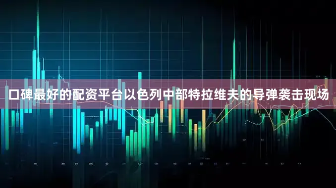 口碑最好的配资平台以色列中部特拉维夫的导弹袭击现场