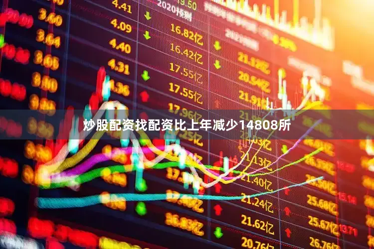 炒股配资找配资比上年减少14808所