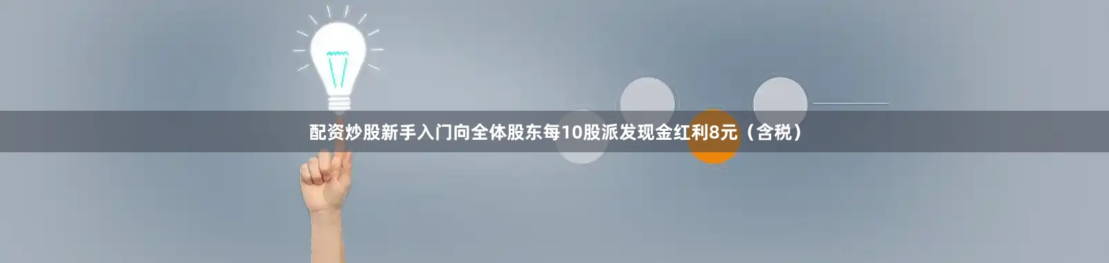 配资炒股新手入门向全体股东每10股派发现金红利8元（含税）